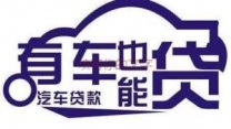 渭南华州汽车抵押贷款